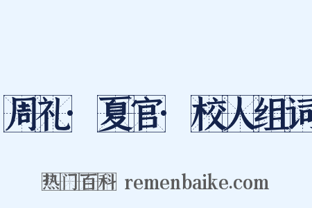 周礼·夏官·校人组词是什么意思的图片